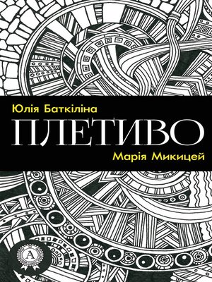 cover image of Плетиво (Збірка віршів)